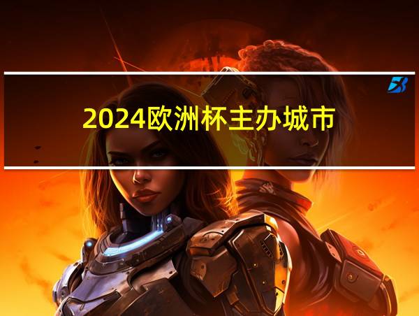 2024欧洲杯主办城市的相关图片