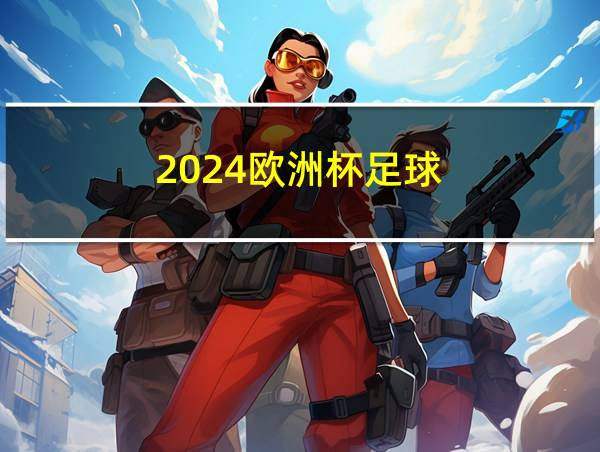 2024欧洲杯足球的相关图片