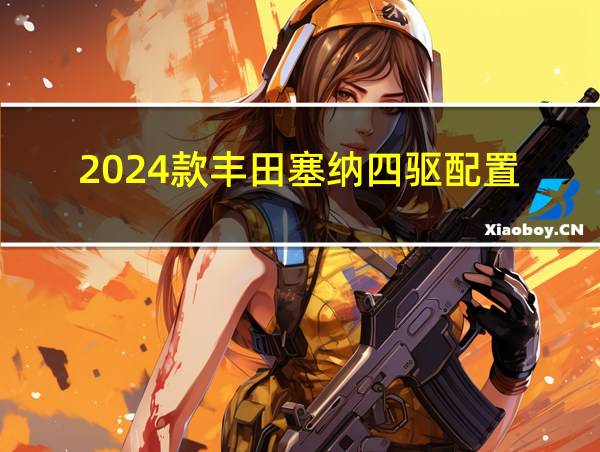 2024款丰田塞纳四驱配置的相关图片