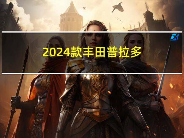 2024款丰田普拉多的相关图片