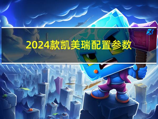 2024款凯美瑞配置参数的相关图片