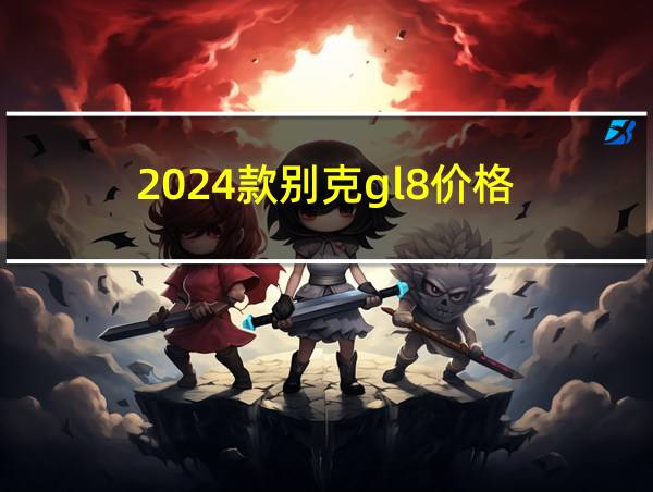 2024款别克gl8价格的相关图片