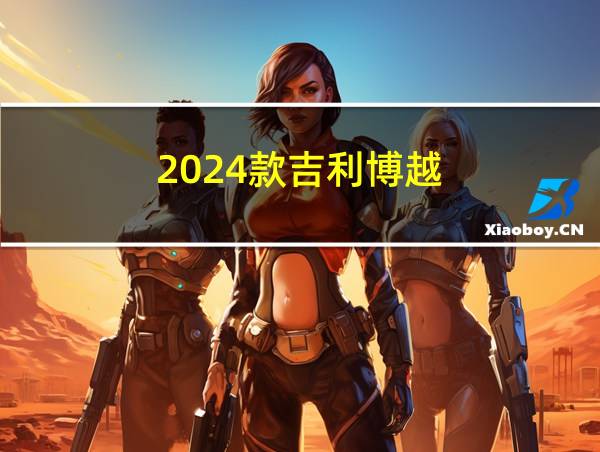 2024款吉利博越的相关图片