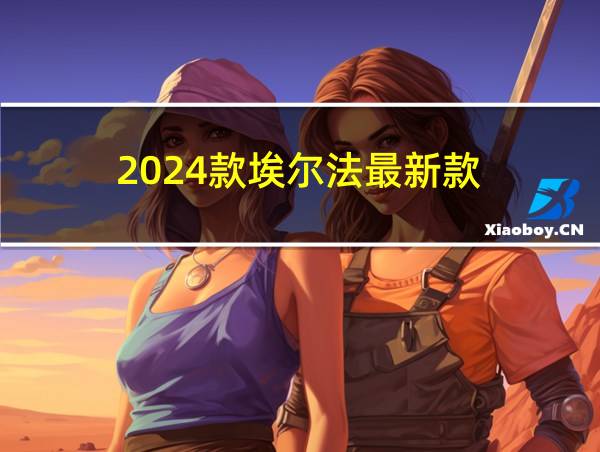 2024款埃尔法最新款的相关图片