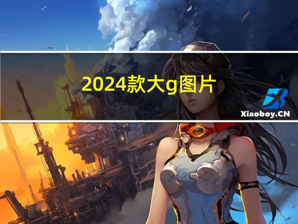 2024款大g图片的相关图片