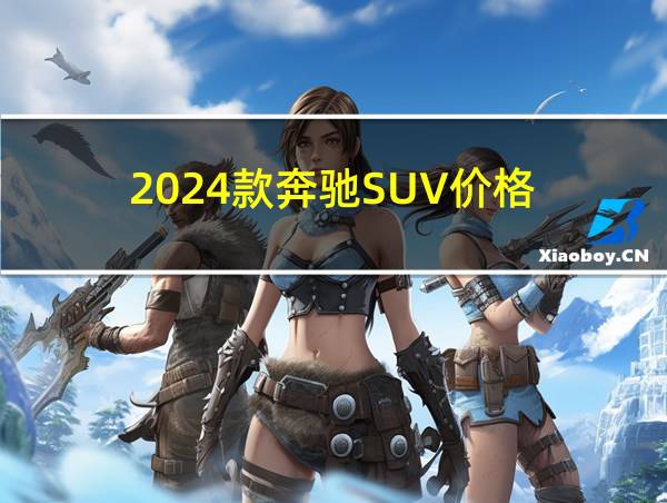 2024款奔驰SUV价格的相关图片