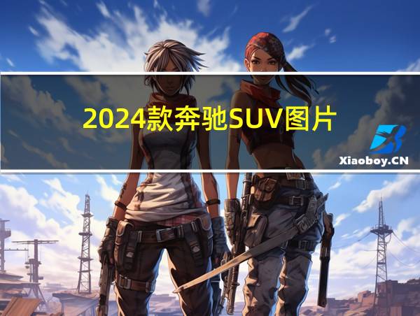 2024款奔驰SUV图片的相关图片