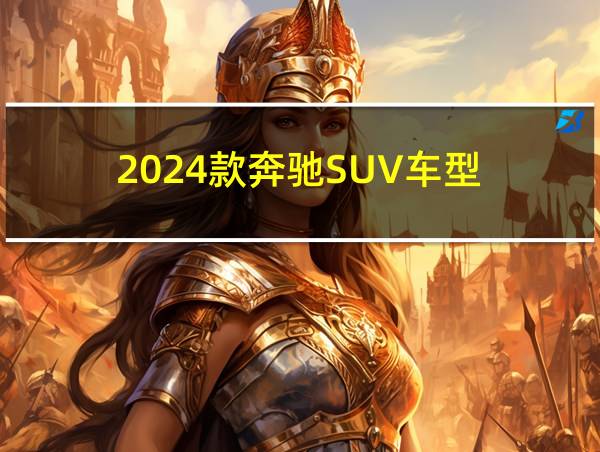 2024款奔驰SUV车型的相关图片