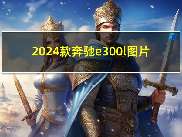 2024款奔驰e300l图片的相关图片