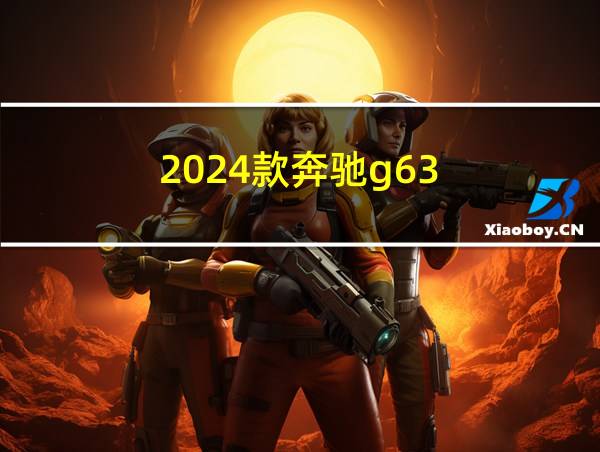 2024款奔驰g63的相关图片