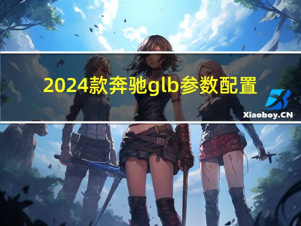 2024款奔驰glb参数配置的相关图片