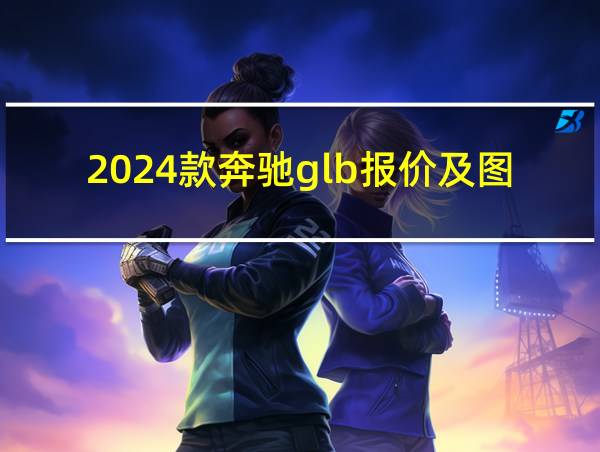 2024款奔驰glb报价及图片的相关图片