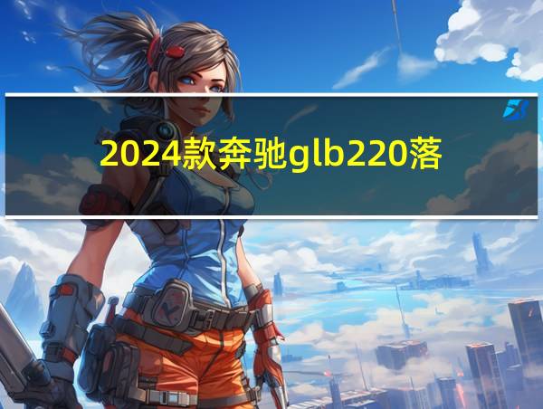 2024款奔驰glb220落地多少钱的相关图片