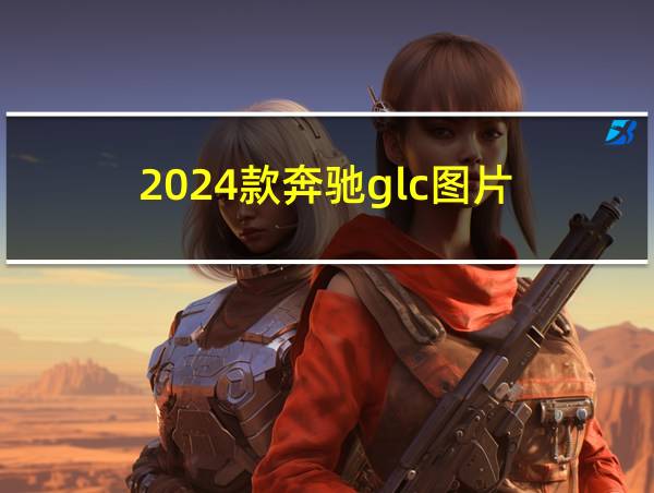 2024款奔驰glc图片的相关图片