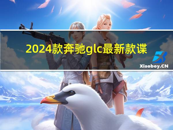 2024款奔驰glc最新款谍照的相关图片