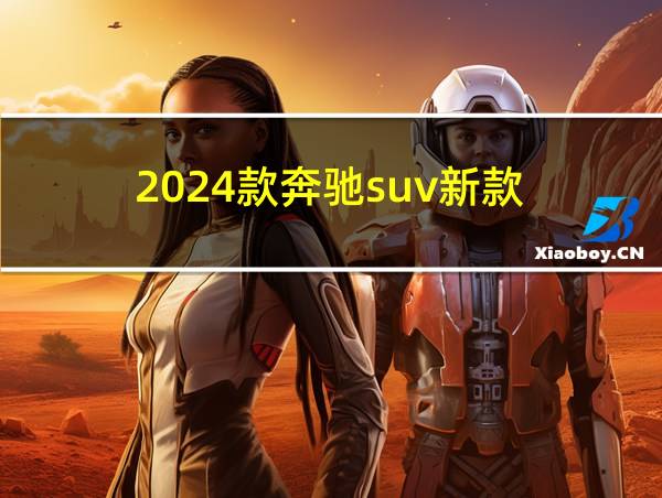 2024款奔驰suv新款的相关图片