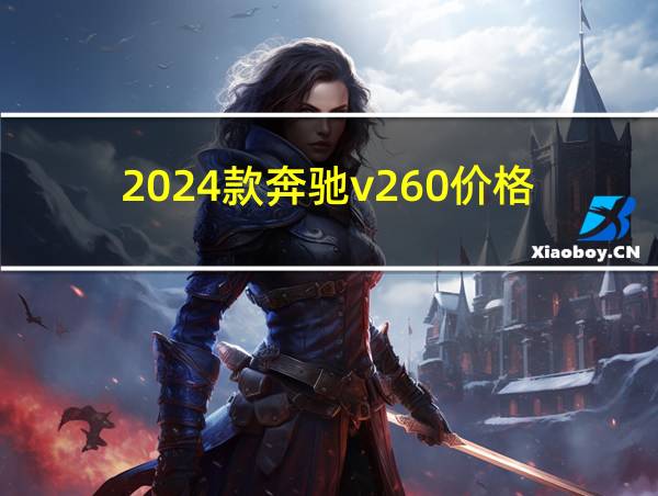 2024款奔驰v260价格的相关图片