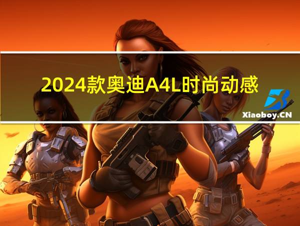 2024款奥迪A4L时尚动感型的相关图片