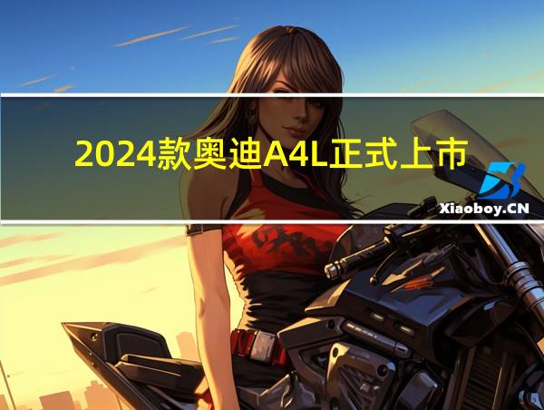 2024款奥迪A4L正式上市的相关图片