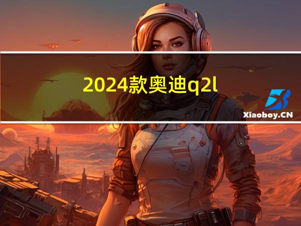 2024款奥迪q2l的相关图片