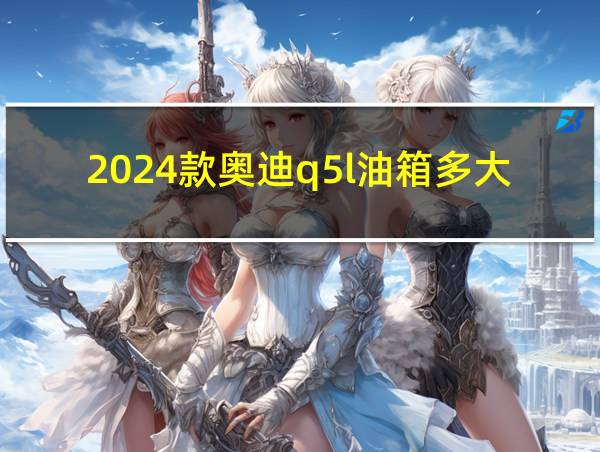 2024款奥迪q5l油箱多大的相关图片