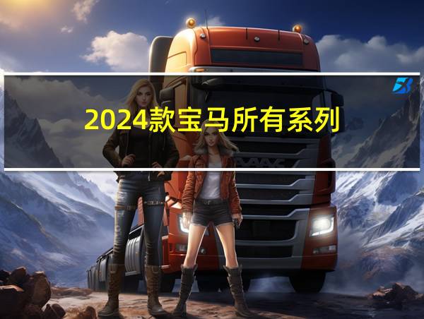 2024款宝马所有系列的相关图片