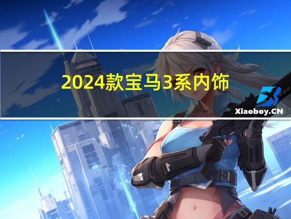 2024款宝马3系内饰的相关图片