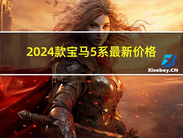 2024款宝马5系最新价格的相关图片