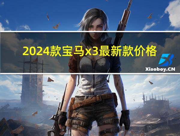 2024款宝马x3最新款价格的相关图片