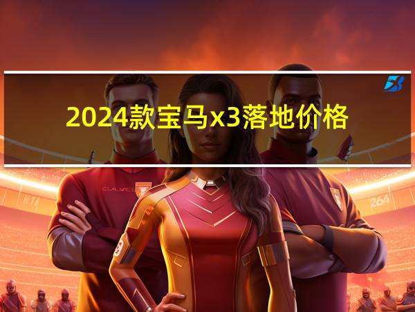 2024款宝马x3落地价格的相关图片