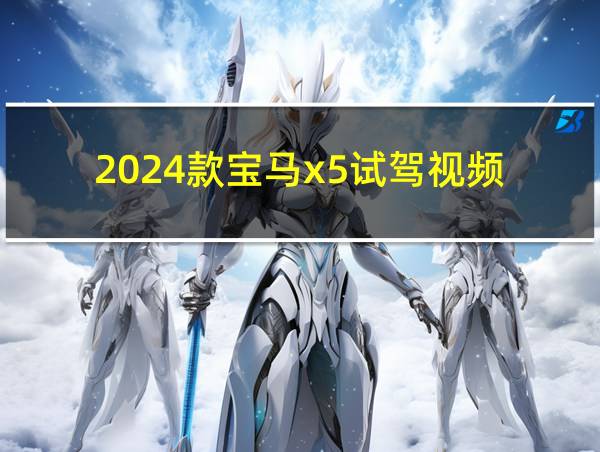 2024款宝马x5试驾视频的相关图片