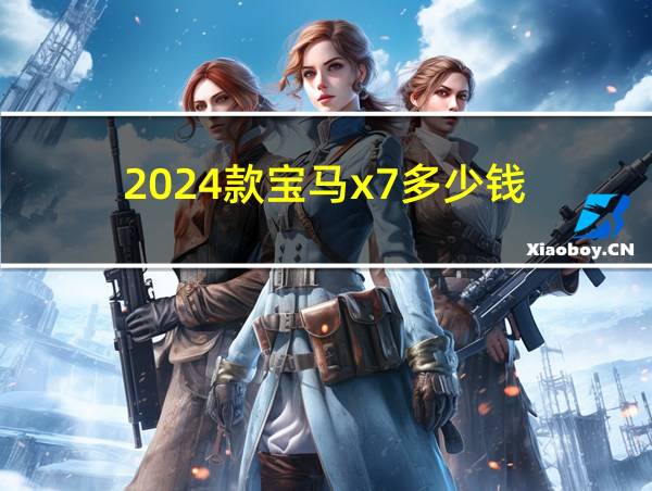 2024款宝马x7多少钱的相关图片