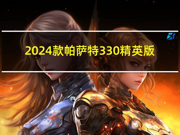 2024款帕萨特330精英版的相关图片