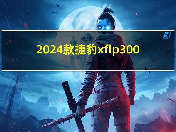 2024款捷豹xflp300的相关图片