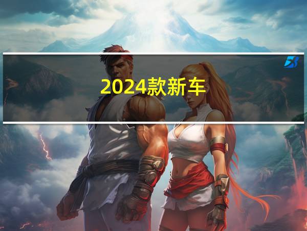 2024款新车的相关图片