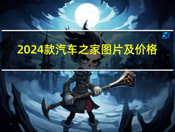 2024款汽车之家图片及价格的相关图片