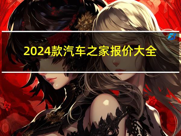 2024款汽车之家报价大全的相关图片