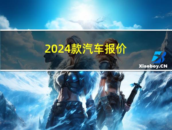 2024款汽车报价的相关图片