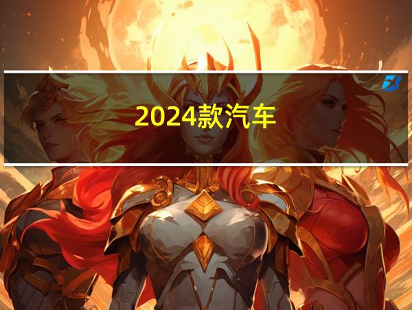 2024款汽车的相关图片