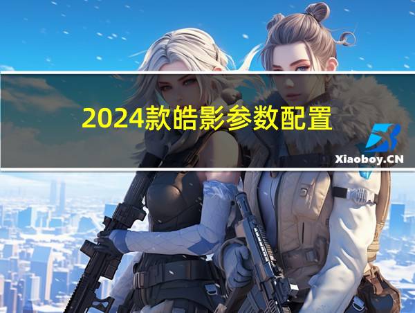 2024款皓影参数配置的相关图片