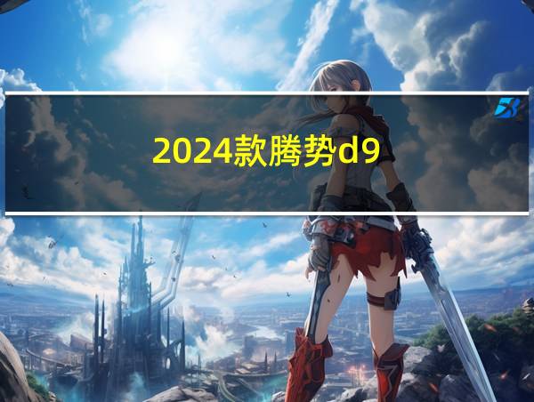 2024款腾势d9的相关图片