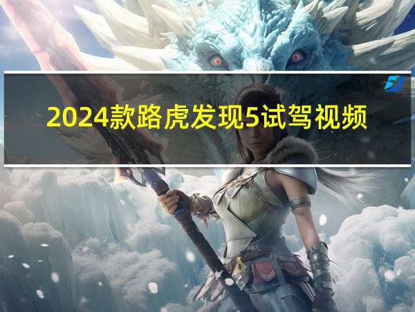 2024款路虎发现5试驾视频的相关图片