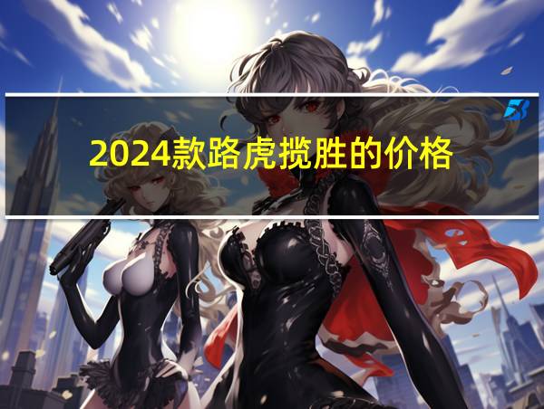 2024款路虎揽胜的价格的相关图片