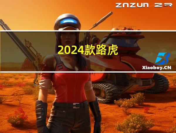 2024款路虎的相关图片