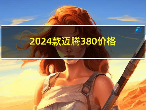 2024款迈腾380价格的相关图片