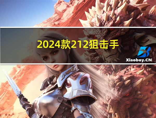 2024款212狙击手的相关图片