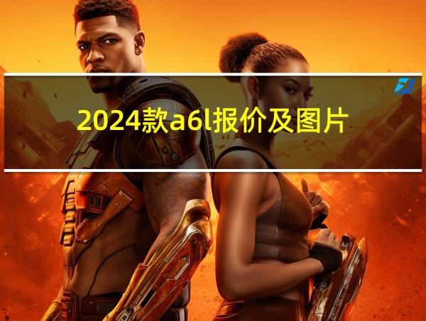 2024款a6l报价及图片的相关图片