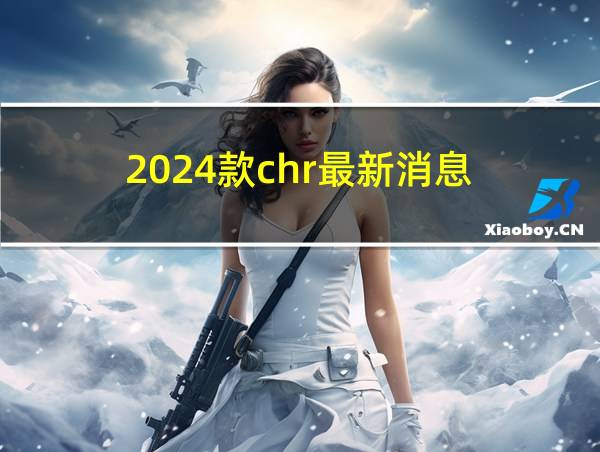 2024款chr最新消息的相关图片