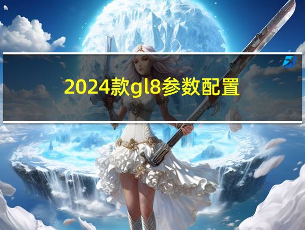 2024款gl8参数配置的相关图片