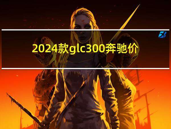 2024款glc300奔驰价格及图片的相关图片